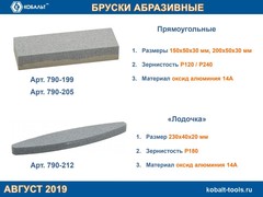 Брусок абразивный КОБАЛЬТ прямоугольный, 200х50х30 мм, P120/P240. (790-205)