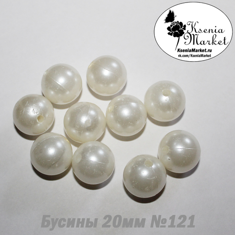 Бусины под жемчуг 20мм №121 10шт