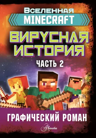 Minecraft. Вирусная история. Часть 2