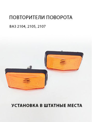Повторители указателя поворота на крыло ВАЗ 2104, 2105, 2107, желтые