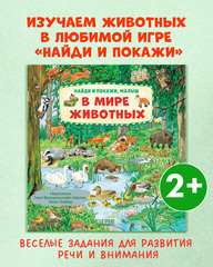 Книга "Найди и покажи, малыш. В мире животных"