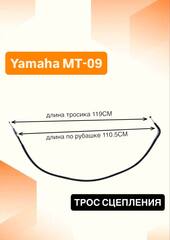 Трос сцепления для Yamaha MT-09