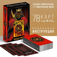 Карты Таро «Колода теней», 78 карт 16+ 4550991
