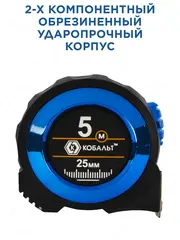 Рулетка КОБАЛЬТ Экстра 5м x 25мм металлический корпус, толщина ленты 0,13 мм, автостоп, магнит, 2 стор.шкала (906-890)