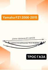 Трос газа для Yamaha FZ1 2006-2015