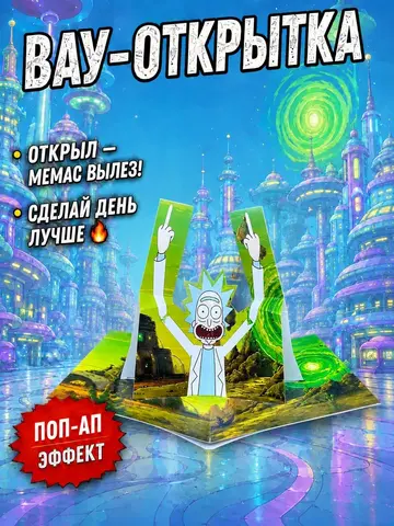 Живая открытка для денег Рик из "Рик и Морти" Fuck
