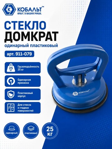 Стеклодомкрат КОБАЛЬТ одинарный пластиковый, 25 кг (911-079)