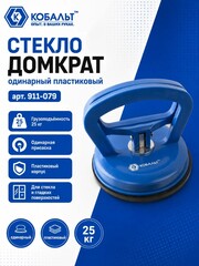 Стеклодомкрат КОБАЛЬТ одинарный пластиковый, 25 кг (911-079)