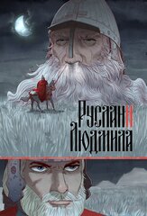 Классика в комиксах. Пушкин. Руслан и Людмила (Обложка «Чук и Гик»)