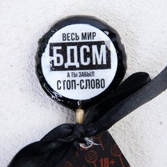 Леденец на палочке «Весь мир БДСМ»: со злым предсказанием, вкус ваниль, 25 г.