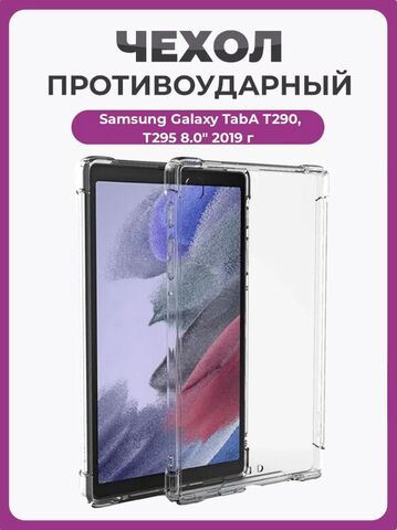 Чехол накладка противоударный силиконовый для планшета Samsung Galaxy Tab A T290 / T295 8.0 дюймов 2019 года прозрачный