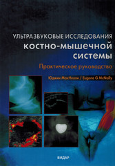 Ультразвуковые исследования костно-мышечной системы. Практическое руководство