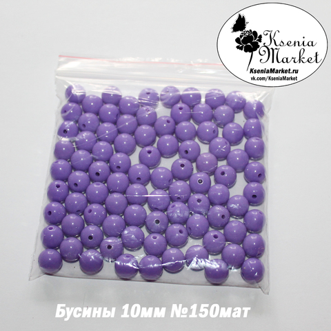 Бусины матовые 10мм №150 50грамм