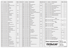 Вставка ПУЛЬСАР ПТ 210-1500 (791-271-030)