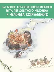 Как добывал еду первобытный человек