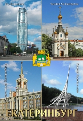 Урал Сувенир - Екатеринбург магнит закатной 80*53 мм №0130