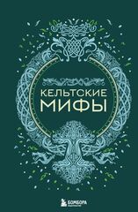 Кельтские мифы (Б/У)