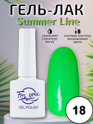 Гель-лак FOR YOU Summer Line № 18