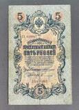 K16502 1909 Россия 5 рублей Коншин Софронов K16502 1909 Россия 5 рублей Коншин Софронов