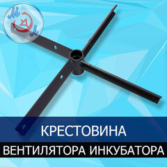 Крестовина для лопастей вентилятора промышленного инкубатора