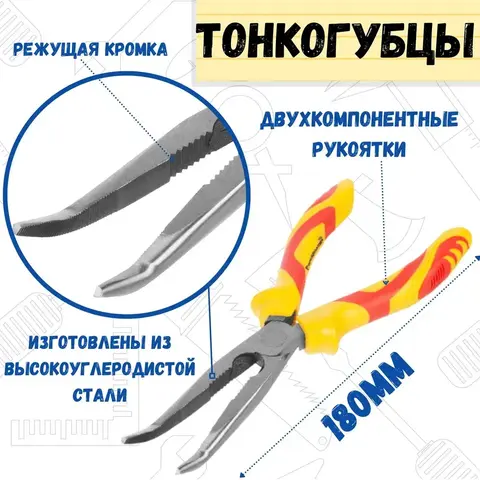 Тонкогубцы изогнутые ФАЙН, 180 мм, HCS, двухкомпонентные рукоятки (РемоКолор) 34-5-418