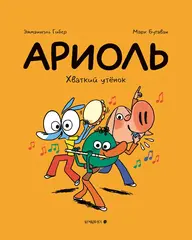 Ариоль. Хваткий утёнок