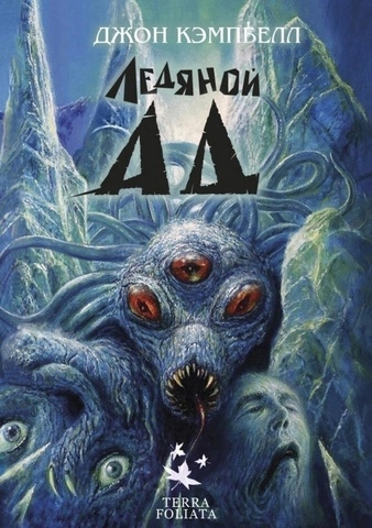 Ледяной Ад (Б/У)