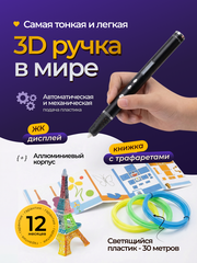 Ультратонкая 3D ручка с набором пластика и трафаретами