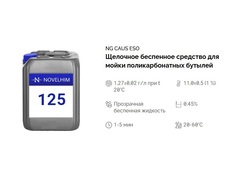 125 NG Caus Eso Щелочное беспенное средство для мойки поликарбонатных бутылей. Канистра 20л.