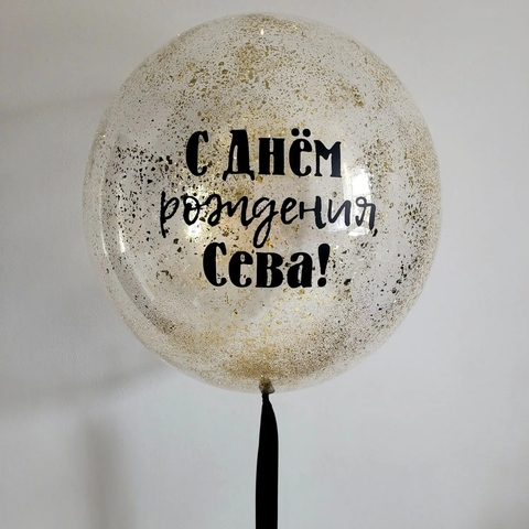 Большой шар с золотым конфетти