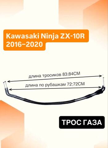 Трос газа для Kawasaki Ninja ZX-10R 2016–2020