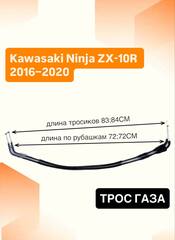 Трос газа для Kawasaki Ninja ZX-10R 2016–2020