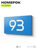 Табличка с номером 93 на дверь квартиры, для офиса, кабинета, аудитории, склада, голубая 120х70 мм, Айдентика Технолоджи