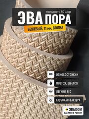 ЭВАпора / бежевый 11 мм фактура ВОЛНА