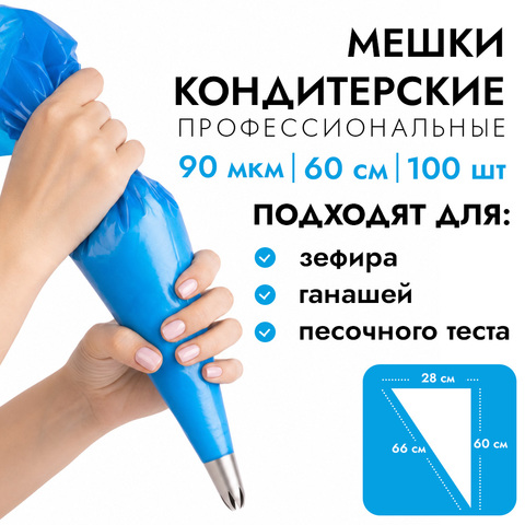 Мешки кондитерские 60 см, 90мкм, синие рулон 100 шт