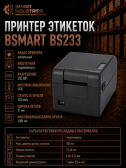 Термопринтер этикеток BSmart BS233