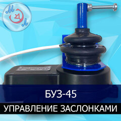 БУЗ-45 — блок управления заслонками инкубаторов