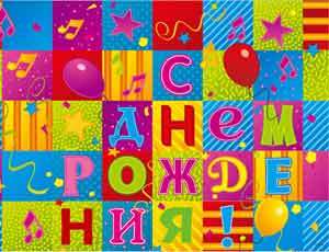 Скатерть п/э, С днем рождения, Мозаика, 1,3*1,8 м