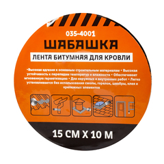 Лента кровельная битумная Шабашка, 15 см x 10 м, анрацит