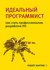 Идеальный программист. Как стать профессионалом разработки ПО
