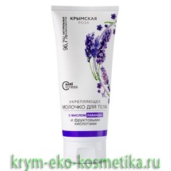 Молочко для тела «Укрепляющее» с маслом лаванды и фруктовыми кислотами anti-stress Lavender ТМ Крымская Роза