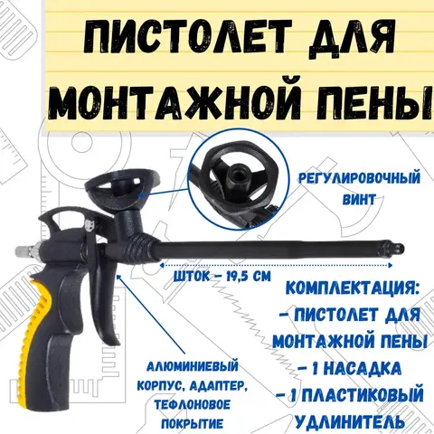 Пистолет для монтажной пены. корпус и адаптер-алюм. тефлон.покрытие, двухкомп.рукоятка, 185мм (РемоКолор) 23-7-001