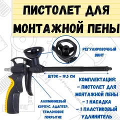 Пистолет для монтажной пены. корпус и адаптер-алюм. тефлон.покрытие, двухкомп.рукоятка, 185мм (РемоКолор) 23-7-001
