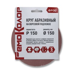 Круг абразивный на ворсовой основе, под липучку, Р150, 150мм, 5шт. (РемоКолор) 45-9-242