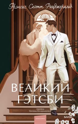Великий Гэтсби