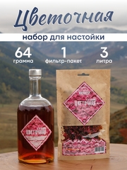 «Цветочная с ягодами» набор для настойки