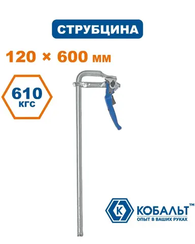 Струбцина F-образная рычажная КОБАЛЬТ 120 х 600 мм, кованая (249-099)