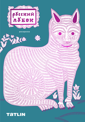 Раскраска «Русский лубок»