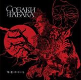 СОБАКИ ТАБАКА: Чернь (Компакт-диск)