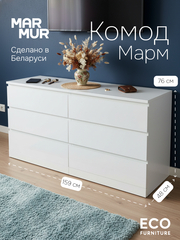 Комод 159х48х78, Марм, с 6 ящиками для вещей, одежды, игрушек, большой широкий, белый, Marmur